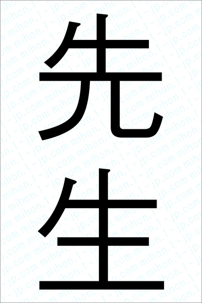 先生の書き方 先生 せんせい 漢字 習字とレタリング