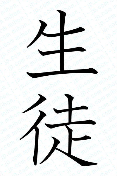 生徒の書き方 生徒 せいと 漢字 習字とレタリング