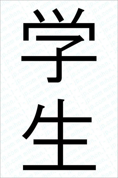 学生の書き方 学生 がくせい 漢字 習字とレタリング