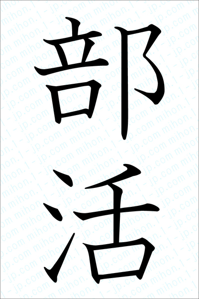 部活の書き方 部活 ぶかつ 漢字 習字とレタリング