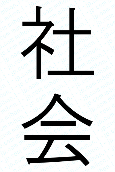社会の書き方 社会 しゃかい 漢字 習字とレタリング