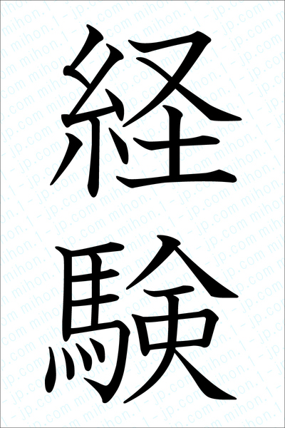 経験の書き方 経験 けいけん 漢字 習字とレタリング