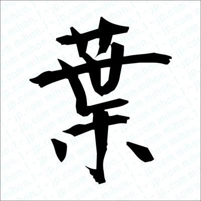 葉の漢字 習字手本 葉書き方