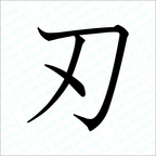 かっこいい漢字 一文字 習字手本