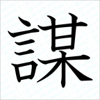 かっこいい漢字 一文字 習字手本