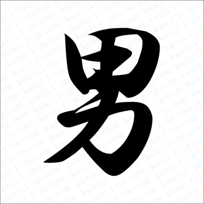 男の漢字書き方 男習字 レタリング