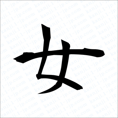 女の漢字書き方 女習字 レタリング