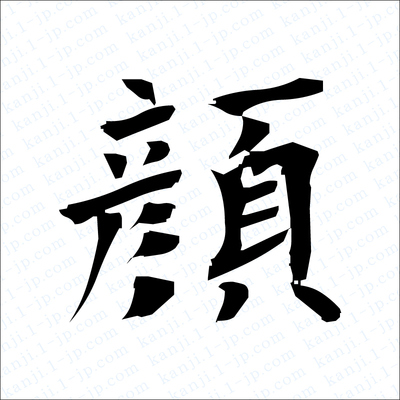 顔の漢字書き方 習字 顔レタリング