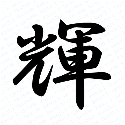 輝の漢字書き方 習字 輝レタリング