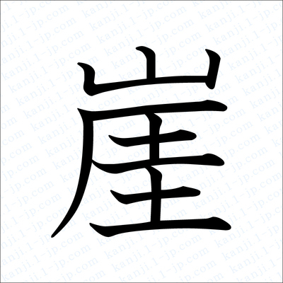 崖の漢字書き方 習字 崖レタリング