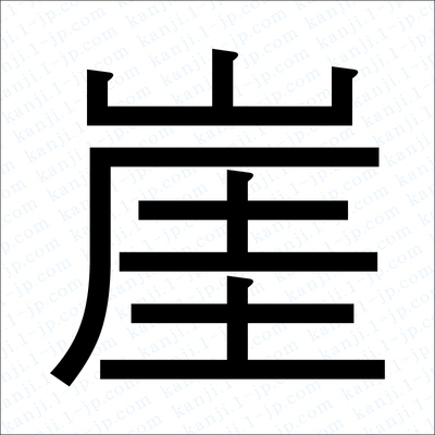 崖の漢字書き方 習字 崖レタリング