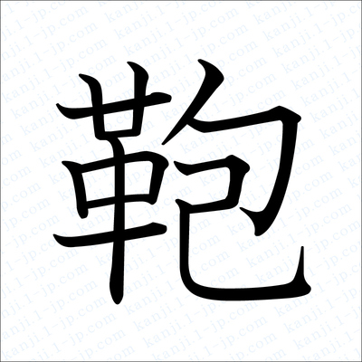 鞄の漢字書き方 習字 鞄レタリング