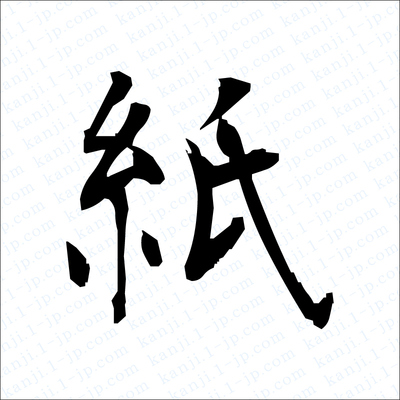 紙の漢字書き方 習字 紙レタリング