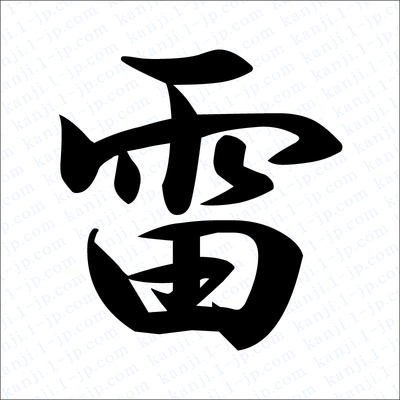 雷の漢字書き方 習字 雷レタリング