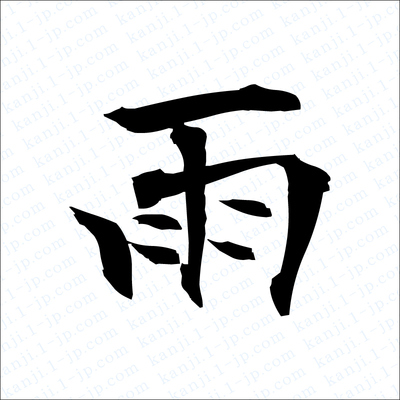 雨の漢字書き方 雨習字 レタリング