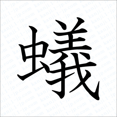 蟻の漢字書き方 蟻習字 レタリング