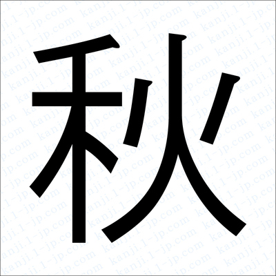 秋 を 連想 する 漢字