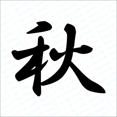 秋 を 連想 する 漢字