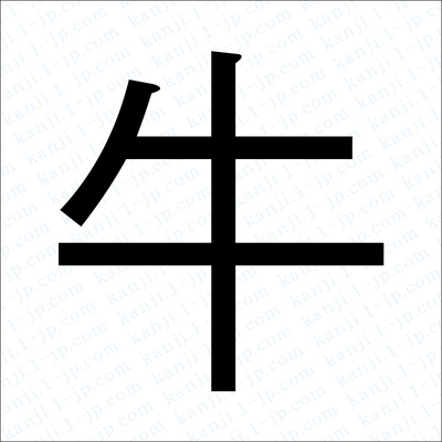 牛 へん の 漢字