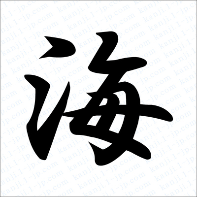 海の漢字書き方 海習字 レタリング