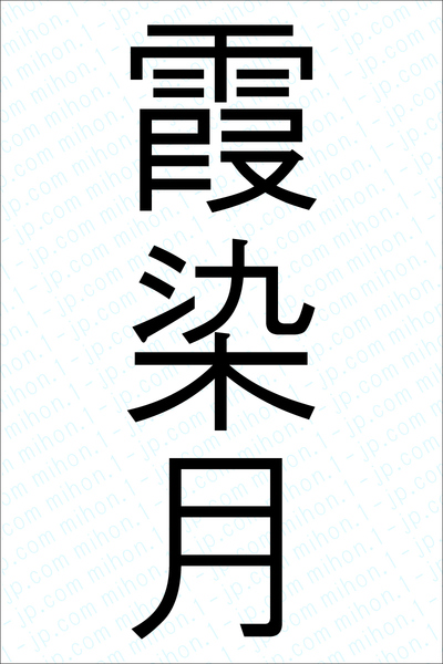 霞染月 かすみそめづき の習字手本 霞染月の名前