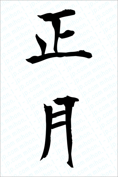 正月 しょうがつ の習字手本 正月の名前