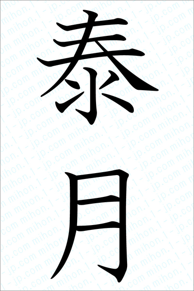 泰月 たいげつ の習字手本 泰月の名前