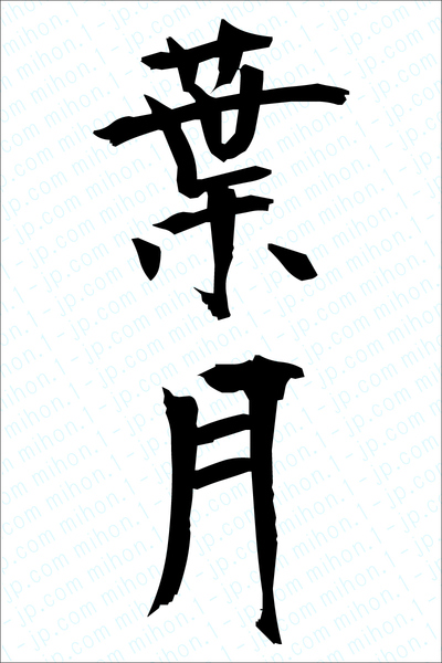 様々な画像 ロイヤリティフリー はづき 名前 漢字