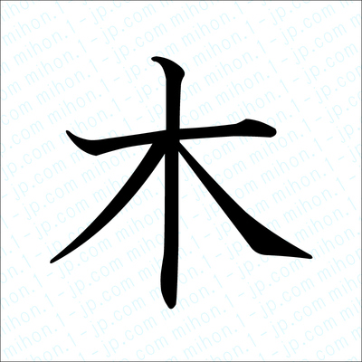 木の漢字書き方 【習字】 ｜ 木レタリング