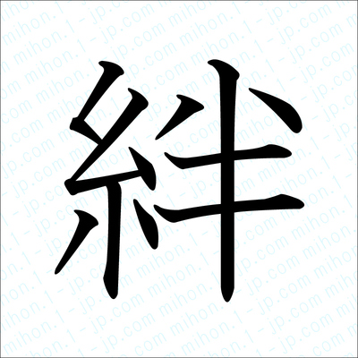 絆の漢字書き方 習字 絆レタリング