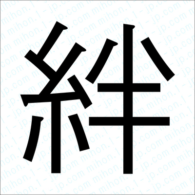 絆の漢字書き方 習字 絆レタリング
