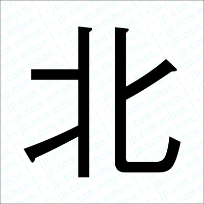 「北」漢字の書き方見本　北レタリング