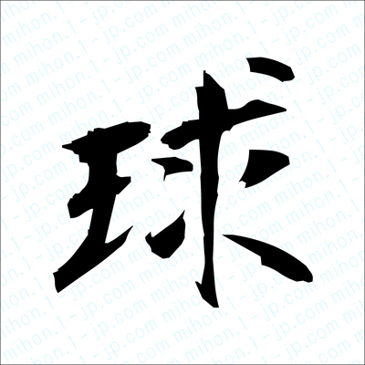 球の漢字書き方 習字 球レタリング