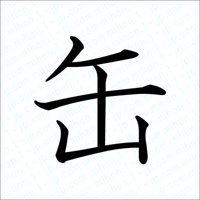 缶の漢字書き方 習字 缶レタリング