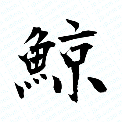 鯨の漢字書き方 習字 鯨レタリング