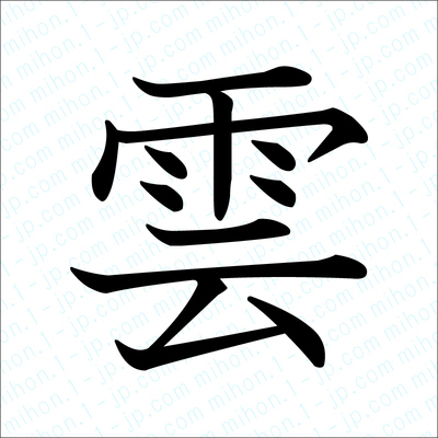 雲の漢字書き方 習字 雲レタリング