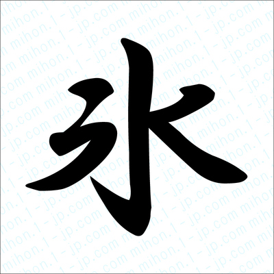 氷の漢字書き方 習字 氷レタリング