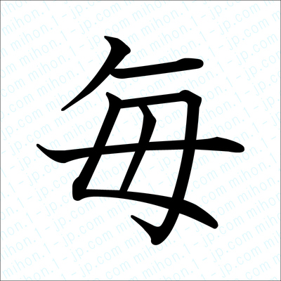 毎の漢字 習字手本 毎書き方
