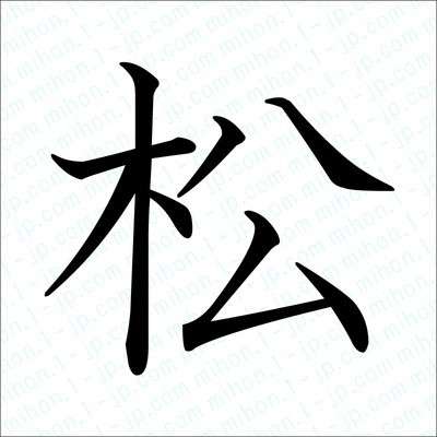松の漢字 習字手本 松書き方