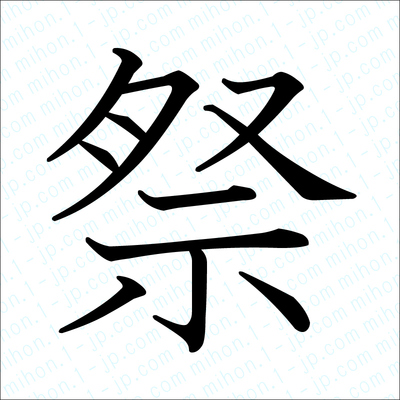 祭の漢字 習字手本 祭書き方