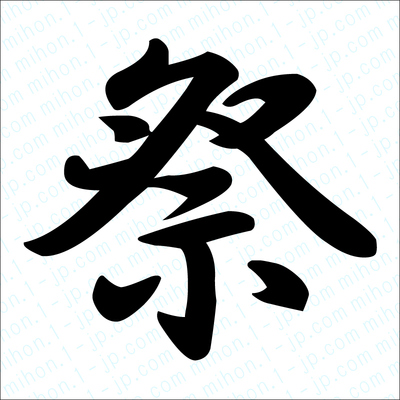 祭の漢字 習字手本 祭書き方