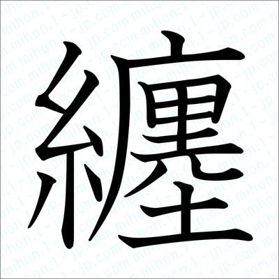 纏の漢字 習字手本 纏書き方