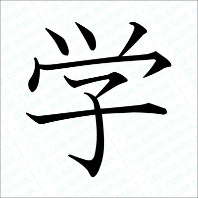 学の漢字 習字手本 学書き方