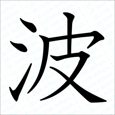 波の漢字手本 習字 波レタリング