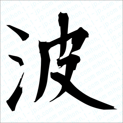 波の漢字手本 習字 波レタリング