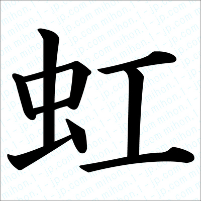 虹の漢字手本 習字 虹レタリング