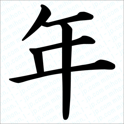 Китайская иероглиф год. Японский иероглиф год. Иероглиф год на китайском. Кандзи год. Японский символ быка.