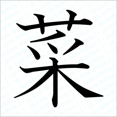 菜の漢字 習字手本 菜書き方