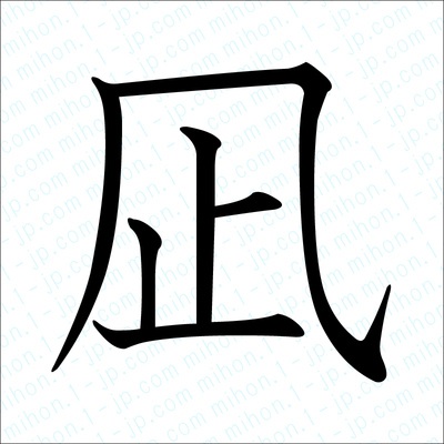 凪の漢字 習字手本 凪書き方