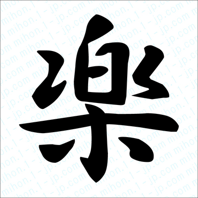 楽の漢字 習字手本 楽書き方